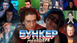 БУНКЕР МЕЛЛШЕРА! (24.02.2023)