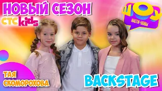 НОВЫЙ СЕЗОН на СТС Kids🤩Backstage🎬Тая Скоморохова Vlog