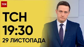 ТСН 19:30 за 29 листопада 2023 року | Повний випуск новин