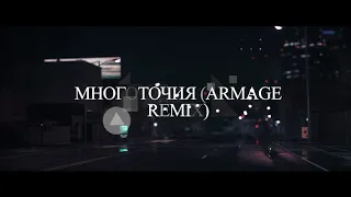 Zivert  - Многоточия (Armage Remix)