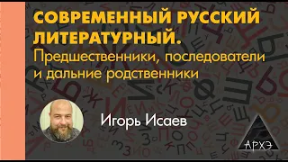 Игорь Исаев: "Русская фонетика: от древнерусского до современного рэпа"