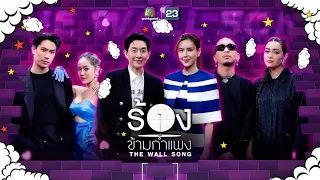 The Wall Song ร้องข้ามกำแพง | EP.122 | เป๊ก - นิว , แจ๊ส - แจง , บอย - เจี๊ยบ  | 5 ม.ค. 66 FULL EP