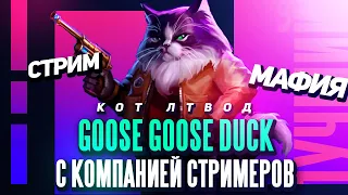 🦆 GOOSE GOOSE DUCK 🦆 Академия гусей 9 с @_Kpuc_, OLIFFOCHKA и др.