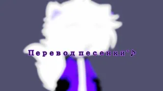 I Knead You_ Chevy перевод на русский(🇷🇺) - Gacha Club