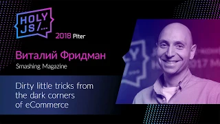 Виталий Фридман — Dirty little tricks from the dark corners of eCommerce