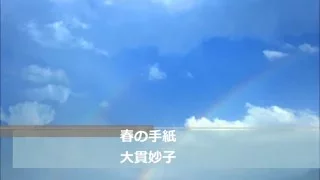 大貫妙子 / 春の手紙