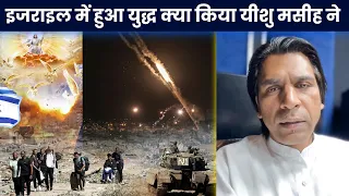 Israel में हुआ युद्ध क्| या किया यीशु मसीह ने | Short Message | By:-Apostle Raman Hans | 2024