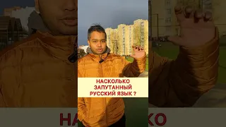 🙄 Насколько запутанный РУССКИЙ ЯЗЫК #россия #русскийязык #шортс