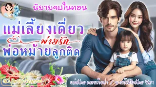 นิยายจบในตอน แม่เลี้ยงเดี่ยวพ่ายรักพ่อหม้ายลูกติด แต่งโดย..NIDA  |ND Channel |นิยายเสียง