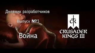 Crusader Kings IIІ - дневник разработчиков №3