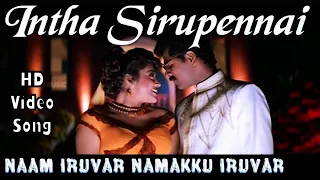 Intha Sirupennai | Naam Iruvar Namakku Iruvar HD Video + HD Audio | Prabhu Deva,Meena | Karthik Raja