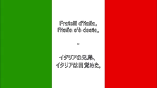イタリア共和国の国歌 (イタリア語/ 日本語歌詞) - Anthem of Italy (IT/JP lyrics)