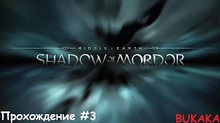 Прохождение Middle Earth Shadow of Mordor #3 Мясорубка