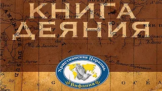 Урок 2_"Зарождение Церкви"  1 и 2 главы книги "ДЕЯНИЯ СВЯТЫХ АПОСТОЛОВ"