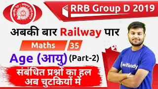 12:30 PM - RRB Group D 2019 | Maths by Sahil Sir | Age (आयु) (Part-2)