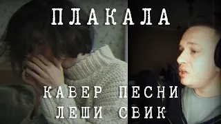 Леша Свик - Плакала • Кавер от Песни Валентина
