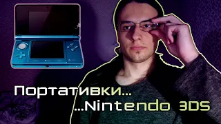 Портативки в 2021? На примере Nintendo 3DS...