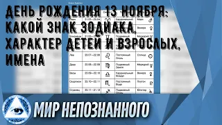 День рождения 13 ноября: какой знак зодиака, характер детей и взрослых, имена