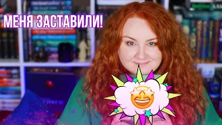 МЕНЯ ЗАСТАВИЛИ ЭТО ЧИТАТЬ || такого я не ожидала!