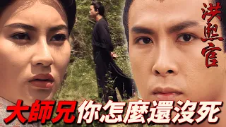 Hong Xiguan was resurrected from the dead !? Now there is hope for the party!｜KungFu