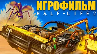 ИГРОФИЛЬМ - Half-Life 2 [Все катсцены,на русском] Прохождение Без Комментариев