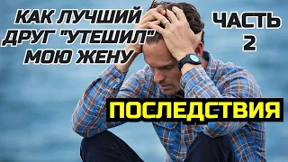 Друг предал (Часть 2) и спустя время, узнал, что сын, которого воспитывал не мой. Жизненные истории.