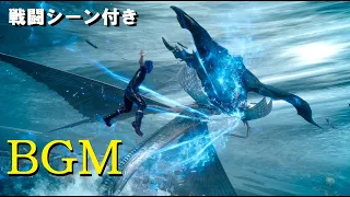 【FF15・BGM】リヴァイアサン戦BGM「Apocalypsis Aquarius」戦闘シーン付き