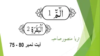 Ayat 75- 80 Surat ul Baqara word to word Translation  and brief description by Surraya Mansoor