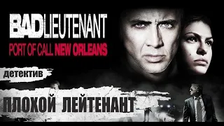 Плохой Лейтенант (The Bad Lieutenant: Port of Call - New Orleans, 2009)