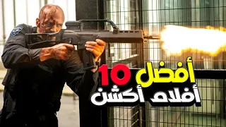 أفضل 10 أفلام (أكشن) تستحق المشاهدة 👌