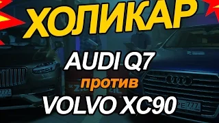 Audi Q7 против Volvo XC90 // HolyCar 3