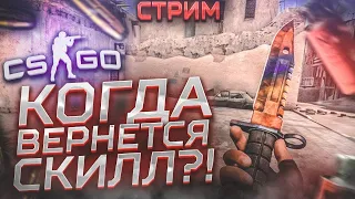 🔴 ВОЗВРАЩАЮ СЕБЕ ГЛОБАЛА - CS:GO 🔴