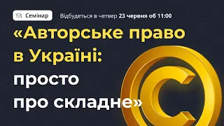 [Семінар] Авторське право в Україні: просто про складне