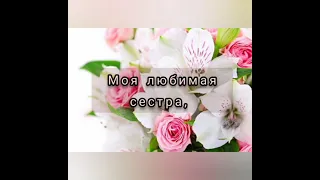 🌹Дорогая Сестренка!🌹 Поздравляю тебя с 8 Марта!🌹