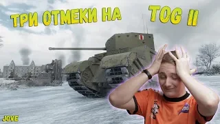 ДЖОВ БЕРЕТ ТРИ ОТМЕТКИ НА TOG-II  ● СМЕШНАЯ НАРЕЗКА СО СТРИМА