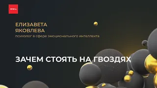 Зачем стоять на гвоздях?