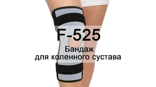 Инструкция F-525 Бандаж для коленного сустава