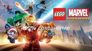 как скачать сохранение на игру Lego Marvel Super Heroes