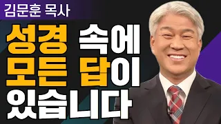 사람 올무 2부 l 포도원교회 김문훈 목사 l 밀레니엄 특강_성경 속 영웅