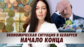 Об экономике России и Беларуси и в какое место она катится. Кризис продовольствия. Что происходит?