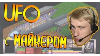 X-COM: UFO DEFENSE С МАЙКЕРОМ (6 ЧАСТЬ)