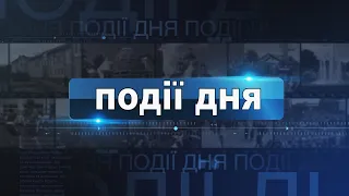 Інформаційний випуск «Події дня» за 22.05.24