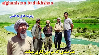 سفر به طبعیت، زمزمه های وطنی، از هنرمندی تا سنگ شکنی، قصه های بدخشانی Badakhshan Afghanistan
