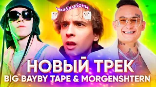 КАК ЗВУЧИТ ТРЕК MORGENSHTERN и BIG BABY TAPE (Мэшап Челлендж)