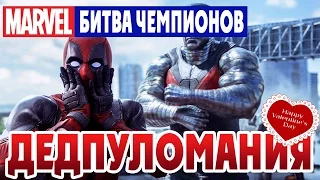 Marvel: Битва Чемпионов - Дэдпул (ios) #2