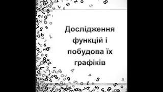 Похідна 9. Дослідження функцій та побудова їх графіків