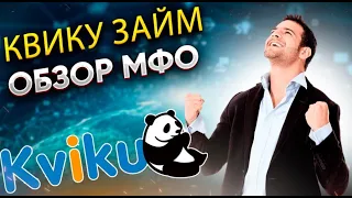 Квику займ - обзор МФО Kviku / Тарифы, условия / Отзывы, плюсы и минусы