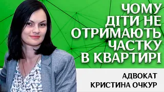 Чому діти не отримають частку в квартирі при розлученні батьків?Адвокат Кристина Очкур