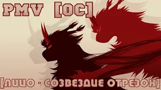 PMV [ОС] - Лицо (Созвездие Отрезок)