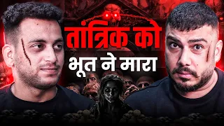 तांत्रिक को भूत ने मारा 😱 | real horror | The Real One